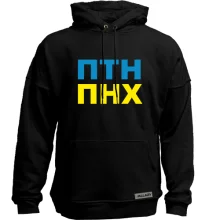 Худи без начеса ПТН ПНХ 2