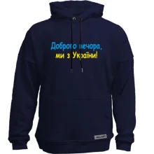 Худи без начеса Доброго вечора, ми з України! (2)