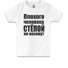 Детская футболка Плохого человека Степой не назовут