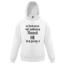Детская толстовка Плохого человека Мишей не назовут (2)