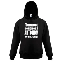 Детская толстовка Плохого человека Антоном не назовут