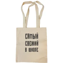 Сумка шоппер с надписью "Самый свежий в школе"
