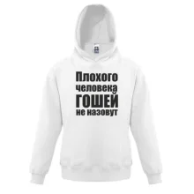 Детская толстовка Плохого человека Гошей не назовут