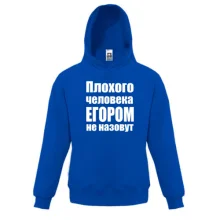 Детская толстовка Плохого человека Егором не назовут