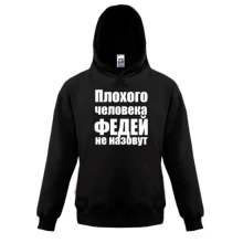 Детская толстовка Плохого человека Федей не назовут