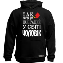 Худі без начосу Найкращий у світі чоловік