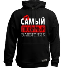 Худи без начеса Самый любимый защитник