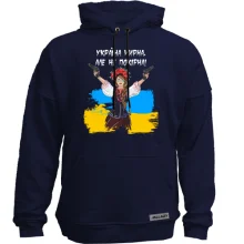 Худи без начеса Украина мирная, но не покорная!