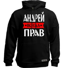 Худі без начосу Андрій завжди правий