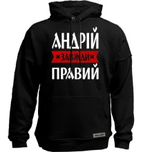 Худі без начосу Андрій завжди правий