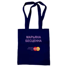 Сумка шоппер с надписью Марьяна Бесценна