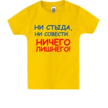 Дитяча футболка Ні сорому, ні совісті