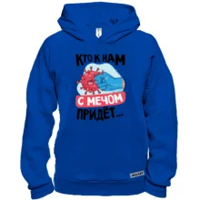 Худи BASE Кто к нам с мечом придет...
