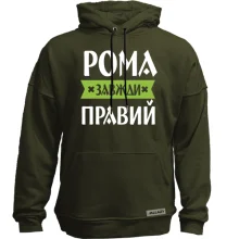 Худі без начосу Рома завжди правий