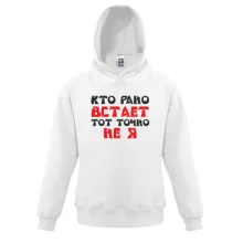 Детская толстовка «Кто рано встает — тот точно не я»