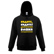 Детская толстовка Сидите, сидите