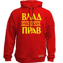 Худи без начеса Влад всегда прав