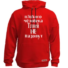 Худи без начеса Плохого человека Таней не назовут (2)