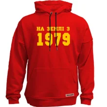 Худі без начосу На землі з 1979