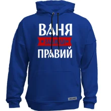 Худі без начосу Ваня завжди правий