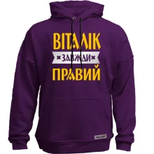 Худі без начосу Віталік завжди правий