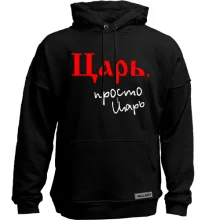 Худи без начеса с надписью «Царь, просто царь»