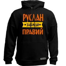 Худі без начосу Руслан завжди правий
