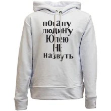 Дитяче худі без начосу Погану людину Юлею не назвуть