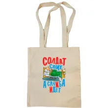 Сумка шоппер Солдат спит - служба идет