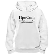 Худи BASE для Софии 