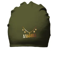 Хлопковая шапка с золотой цепью и именем Альбина