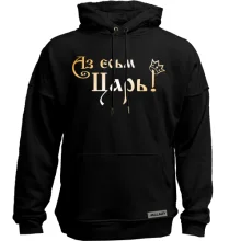 Худи без начеса Аз есьм Царь!