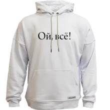 Худи без начеса Ой, все!