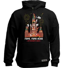 Худи без начеса Гори, гори ясно (кремль)