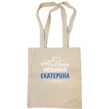 Сумка шоппер с надписью "Всеми горячо любимая Екатерина"