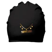 Хлопковая шапка с золотой цепью и именем Мирослава