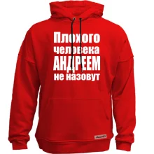 Худі без начосу Погану людину Андрієм не назвуть