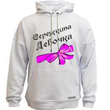 Худі без начосу Сережкина Девочка