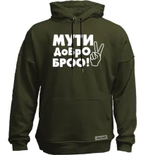 Худи без начеса с надписью Мути добро, бро!