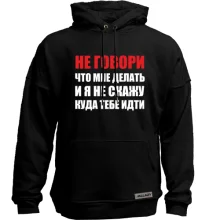Худи без начеса Не говори, что мне делать