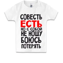 Детская футболка Совесть есть