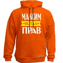 Худи без начеса Максим всегда прав