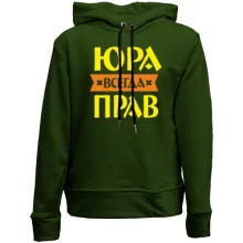 Дитяче худі без начосу Юра завжди правий