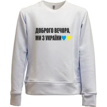 Детский свитшот без начеса Доброго вечора, ми з України