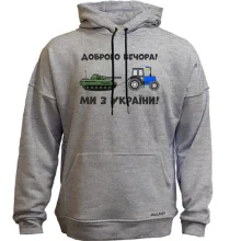Худи без начеса Доброго вечора, ми з України! (тракторные войска)
