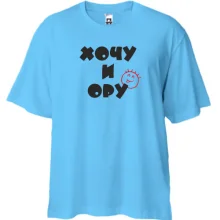Футболка Oversize Хочу и ору!