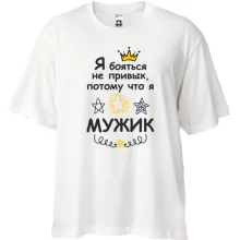Футболка Oversize Я бояться не привык, потому что я мужик.