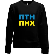 Детский свитшот без начеса ПТН ПНХ 2