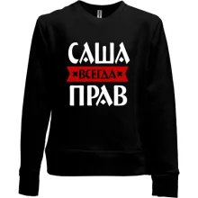 Детский свитшот без начеса Саша всегда прав