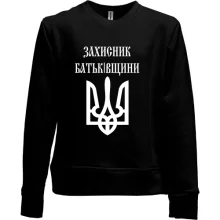 Дитячий світшот без начосу Захисник батьківщини